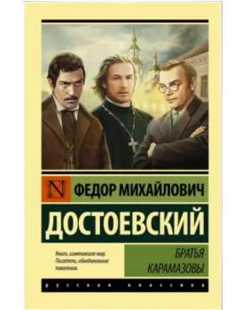 https://storage.alifshop.tj/media/images/alifshop/21408/bratya-karamazovy-m-karmannyy-1759253942080.png