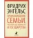 https://storage.alifshop.tj/media/images/alifshop/21415/proishozhdenie-semi-chastnoy-sobstvennosti-i-gosudarstva-m-karmannyy-1709048878883-xs.webp