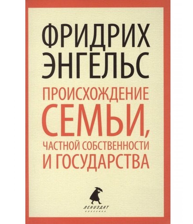https://storage.alifshop.tj/media/images/alifshop/21415/proishozhdenie-semi-chastnoy-sobstvennosti-i-gosudarstva-m-karmannyy-1709048878883.png