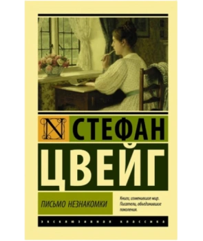 Письмо незнакомки (М)