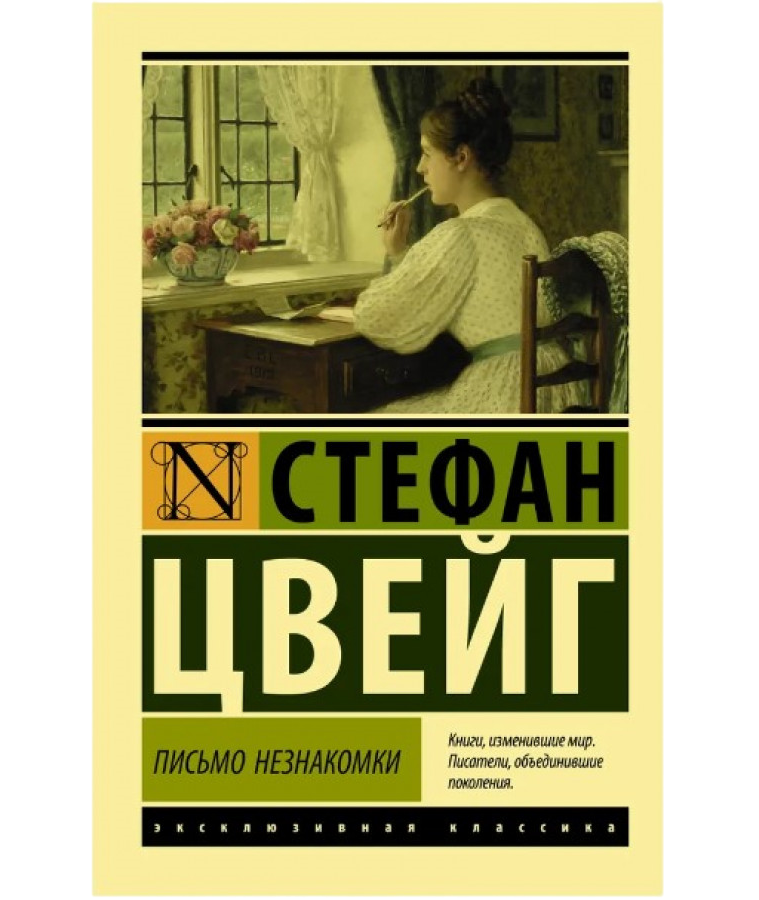 https://storage.alifshop.tj/media/images/alifshop/21416/pismo-neznakomki-m-1759254087894.png