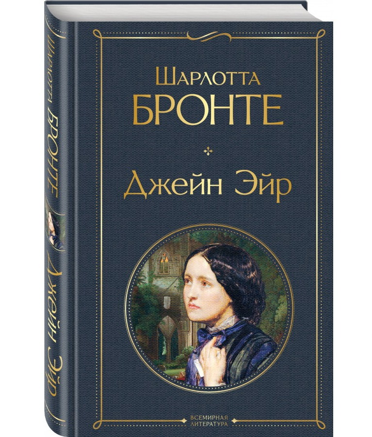 https://storage.alifshop.tj/media/images/alifshop/21422/dzheyn-eyr-t-eksmo-1709107767002.png