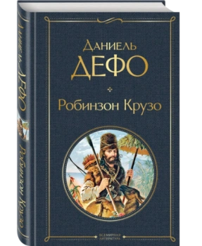 Робинзон Крузо (Т)