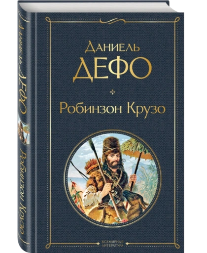 https://storage.alifshop.tj/media/images/alifshop/21423/robinzon-kruzo-t-1759254131477-xl.webp
