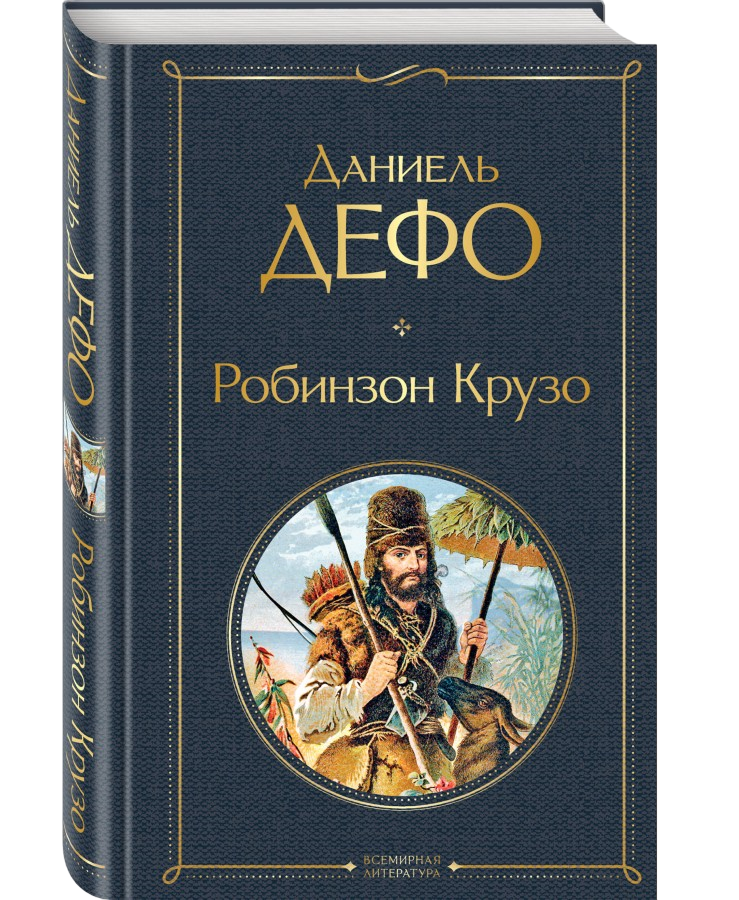 https://storage.alifshop.tj/media/images/alifshop/21423/robinzon-kruzo-t-1759254131477.png