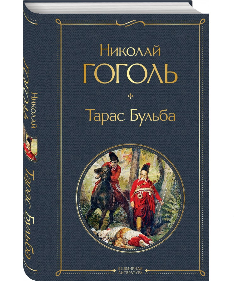 https://storage.alifshop.tj/media/images/alifshop/21425/taras-bulba-t-1709109987507.png