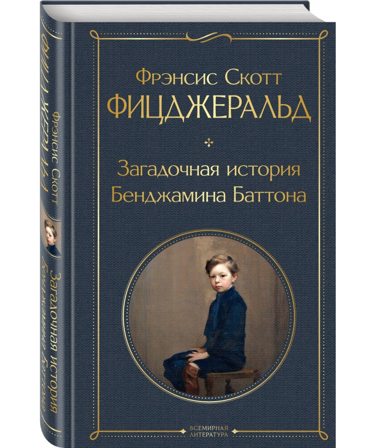 https://storage.alifshop.tj/media/images/alifshop/21426/zagadochnaya-istoriya-bendzhamina-battona-t-1709110114848.png