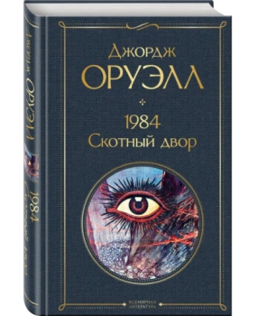 Джордж Оруэлл: Сборник 2 книги в одной (Т)