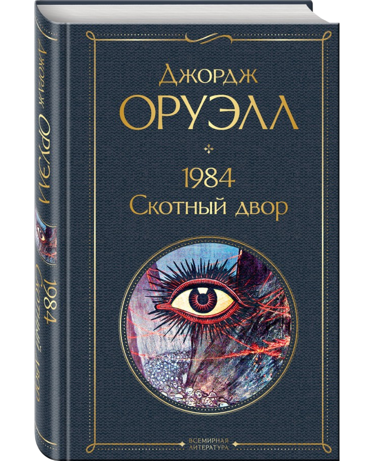 https://storage.alifshop.tj/media/images/alifshop/21429/dzhordzh-oruell-sbornik-2-knigi-v-odnoy-t-1759253650399.png