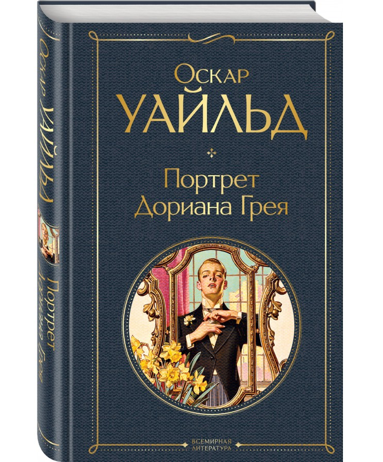 https://storage.alifshop.tj/media/images/alifshop/21431/portret-doriana-greya-t-1709111102853.png