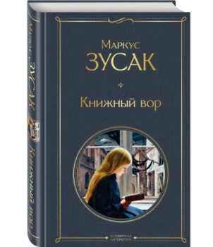 Книжный вор (Т)