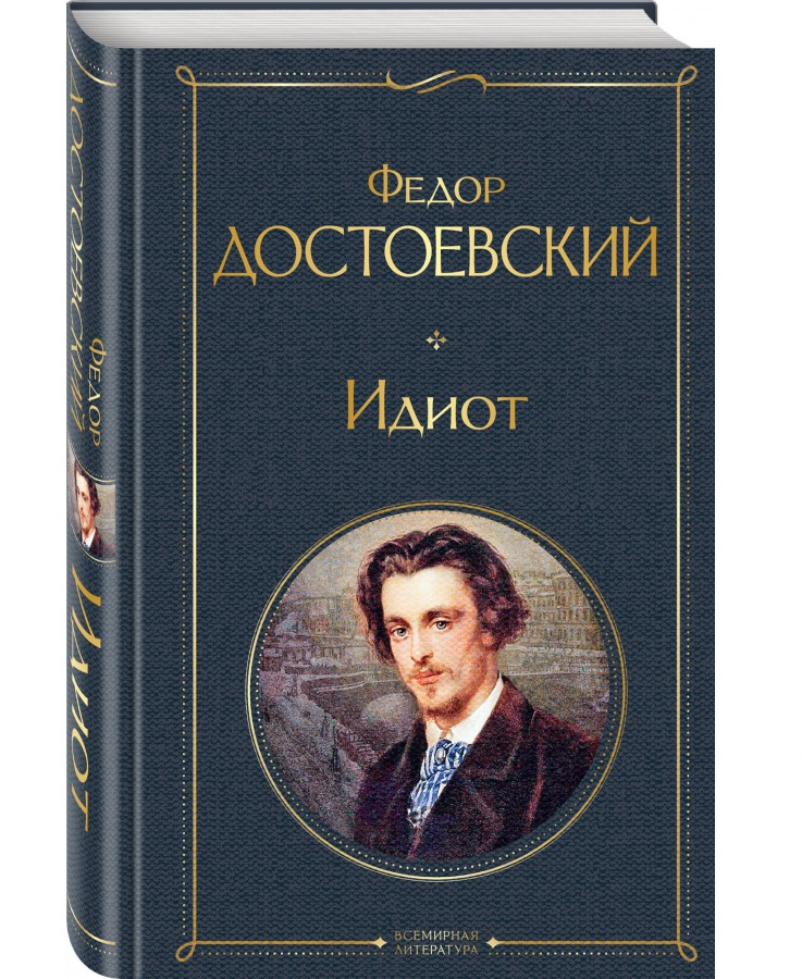 https://storage.alifshop.tj/media/images/alifshop/21434/idiot-t-1709112387820.png