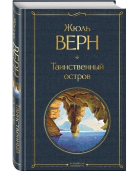 Таинственный остров (Т) Эксмо
