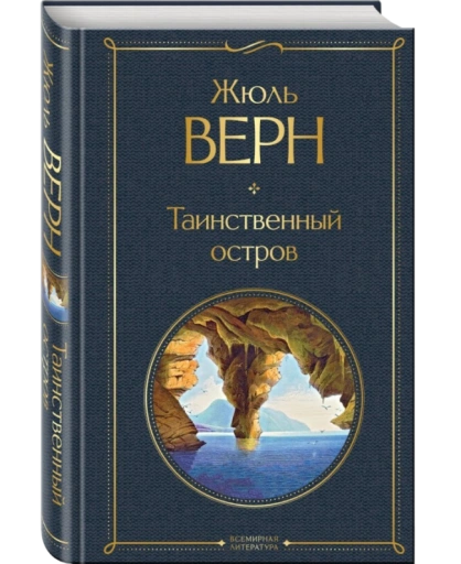 https://storage.alifshop.tj/media/images/alifshop/21435/tainstvennyy-ostrov-t-eksmo-1759253842601-xl.webp