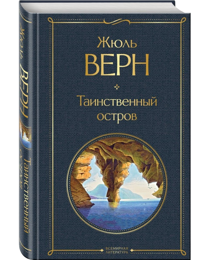 https://storage.alifshop.tj/media/images/alifshop/21435/tainstvennyy-ostrov-t-eksmo-1759253842601.png