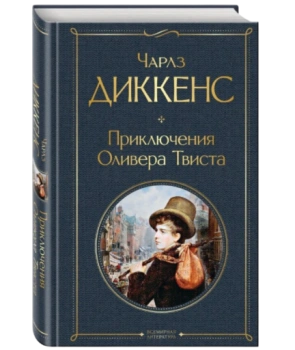 Приключения Оливера Твиста (Т)