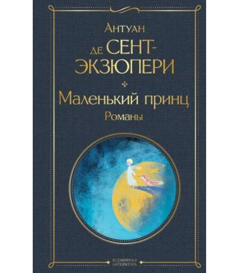 https://storage.alifshop.tj/media/images/alifshop/21440/malenkiy-princ-romany-t-1709113816547.png