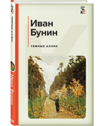 https://storage.alifshop.tj/media/images/alifshop/21441/temnye-allei-c-l-1759254685185-xl.webp
