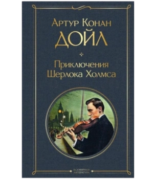 Приключения Шерлока Холмса (Т)