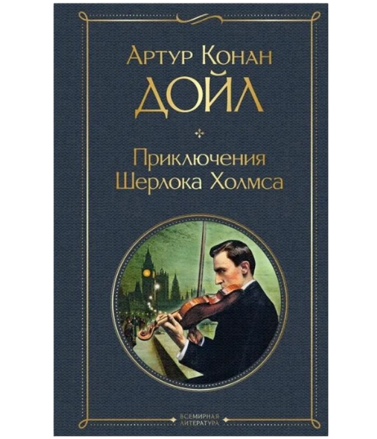 https://storage.alifshop.tj/media/images/alifshop/21442/priklyucheniya-sherloka-holmsa-t-1759254727391.png
