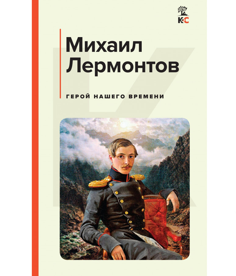 https://storage.alifshop.tj/media/images/alifshop/21443/geroy-nashego-vremeni-c-l-1709114305002.png