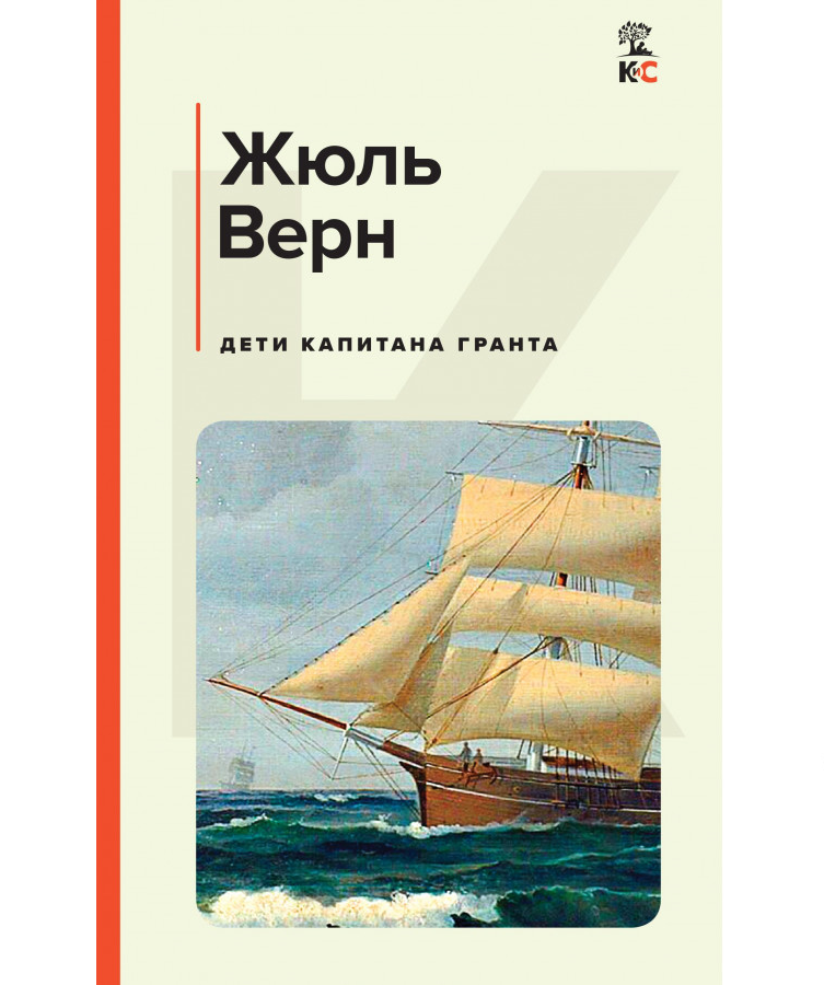 https://storage.alifshop.tj/media/images/alifshop/21445/deti-kapitana-granta-c-l-1709114412195.png