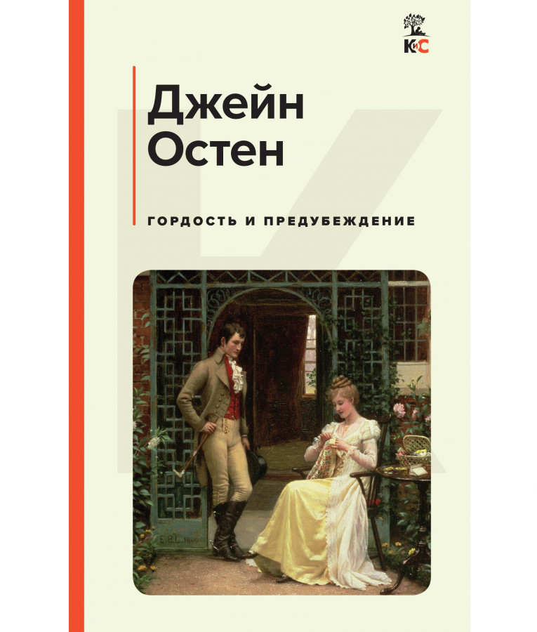 https://storage.alifshop.tj/media/images/alifshop/21446/gordost-i-predubezhdenie-c-l-1709114587611.png
