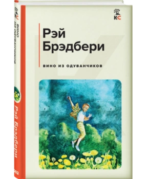 Вино из одуванчиков (c&l)