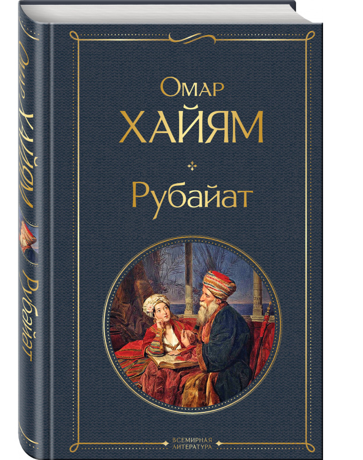 https://storage.alifshop.tj/media/images/alifshop/21456/rubai-t-eksmo-1709116743156.png