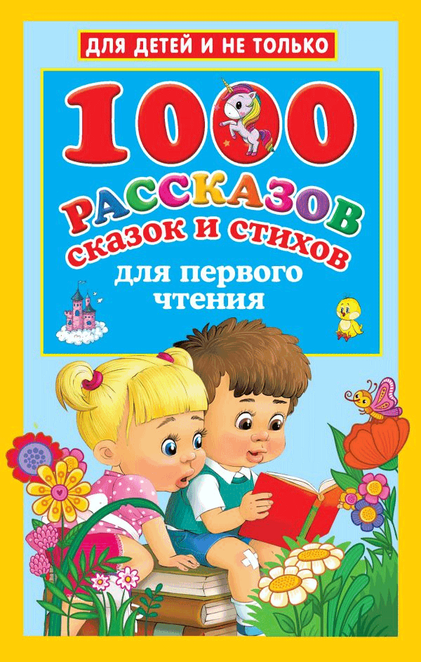 https://storage.alifshop.tj/media/images/alifshop/21525/1000-rasskazov-skazok-i-stihov-dlya-pervogo-chteniya-1709700997477.png