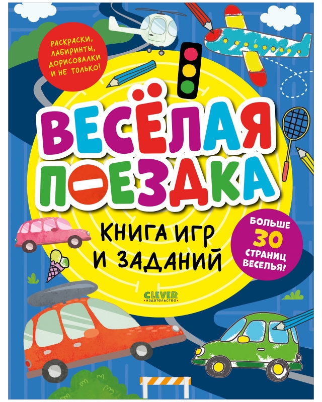 https://storage.alifshop.tj/media/images/alifshop/21530/clever-aktiviti-kniga-igr-i-zadaniy-veselaya-poezdka-1709702754593.jpg