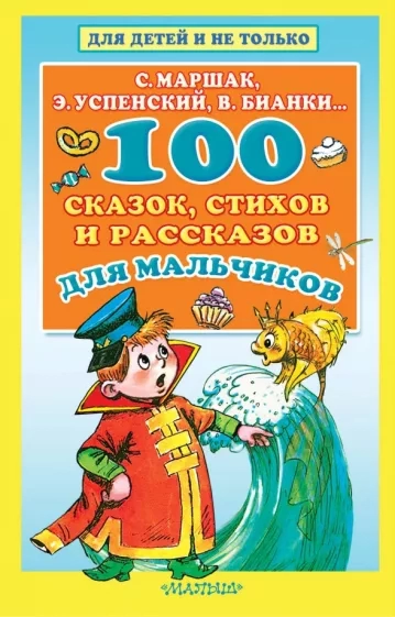 https://storage.alifshop.tj/media/images/alifshop/21536/100-skazok-stihov-i-rasskazov-dlya-malchikov-1709723262629.webp