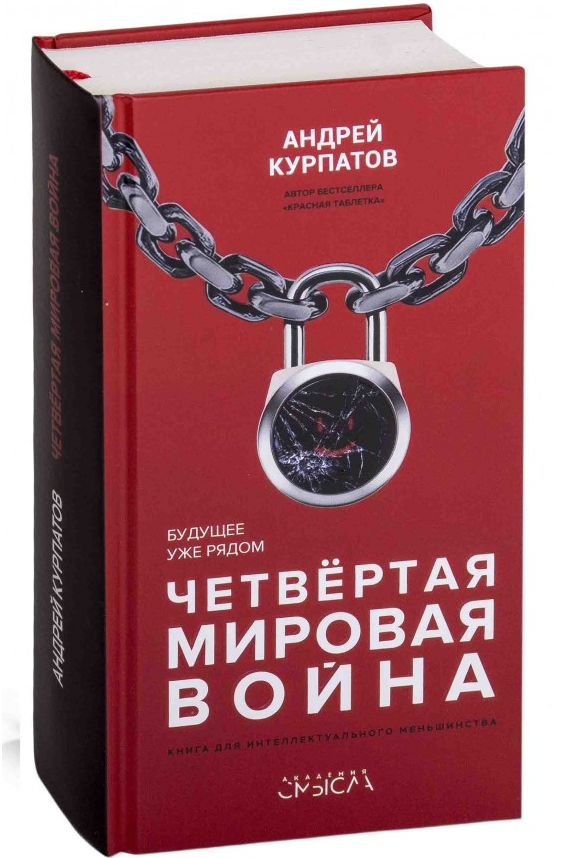 https://storage.alifshop.tj/media/images/alifshop/21539/chetvertaya-mirovaya-voyna-budushchee-uzhe-ryadom-1709787378285.png