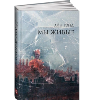 Мы живые (Т) 