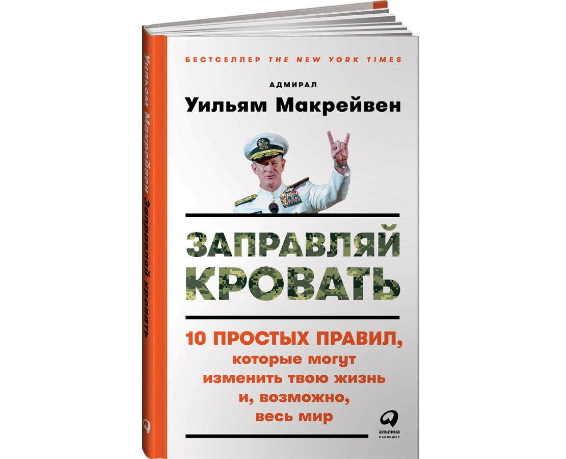 https://storage.alifshop.tj/media/images/alifshop/21557/zapravlyay-krovat-10-prostyh-pravil-kotorye-mogut-izmenit-tvoyu-zhizn-i-vozmozhno-ves-mir-t-1709803190035.png