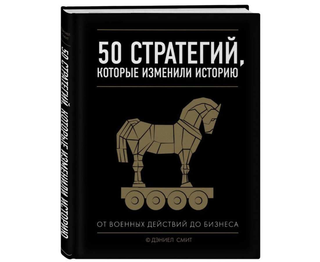 https://storage.alifshop.tj/media/images/alifshop/21559/50-strategiy-kotorye-izmenili-istoriyu-ot-voennyh-deystviy-do-biznesa-t-1709804593907.png