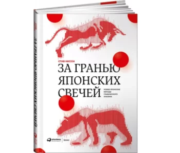 За гранью японских свечей. Новые японские методы графического анализа (Т)  