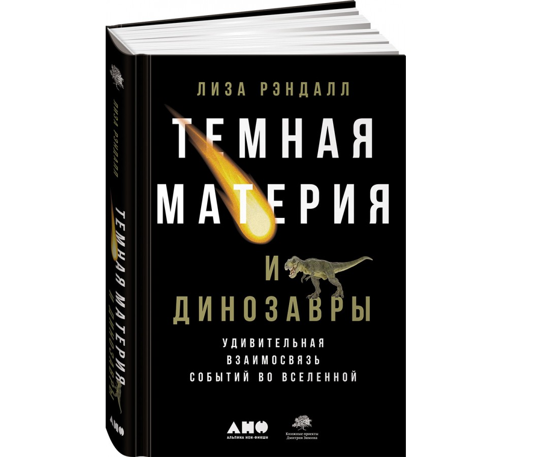 https://storage.alifshop.tj/media/images/alifshop/21567/temnaya-materiya-i-dinozavry-udivitelnaya-vzaimosvyaz-sobytiy-vo-vselennoy-t-1709808126053.png