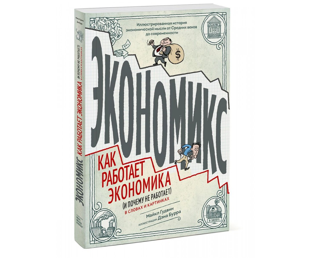https://storage.alifshop.tj/media/images/alifshop/21571/ekonomiks-kak-rabotaet-ekonomika-i-pochemu-ne-rabotaet-v-slovah-i-kartinkah-t-1709809952033.png