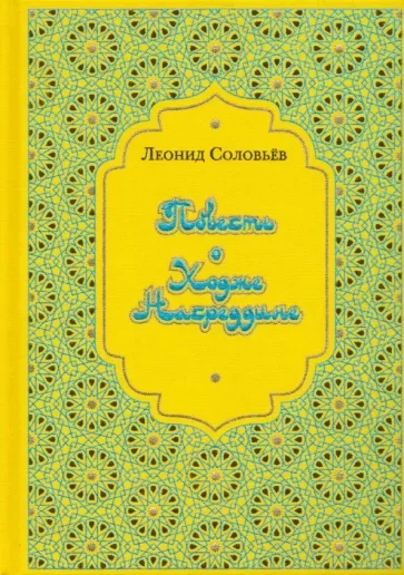 https://storage.alifshop.tj/media/images/alifshop/21575/povest-o-hodzhe-nasreddine-1709811132209.webp