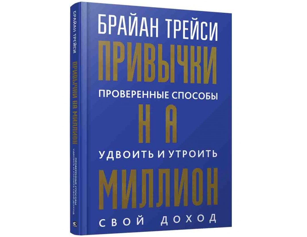 https://storage.alifshop.tj/media/images/alifshop/21579/privychki-na-million-proverennye-sposoby-udvoit-i-utroit-svoy-dohod-1710072850410.png