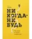 https://storage.alifshop.tj/media/images/alifshop/21585/nikogda-nibud-kak-vyyti-iz-tupika-i-nayti-sebya-m-1710074879559-xs.webp