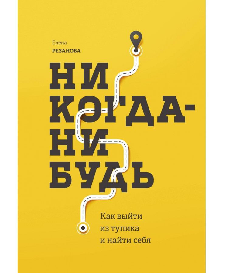 https://storage.alifshop.tj/media/images/alifshop/21585/nikogda-nibud-kak-vyyti-iz-tupika-i-nayti-sebya-m-1710074879559.png