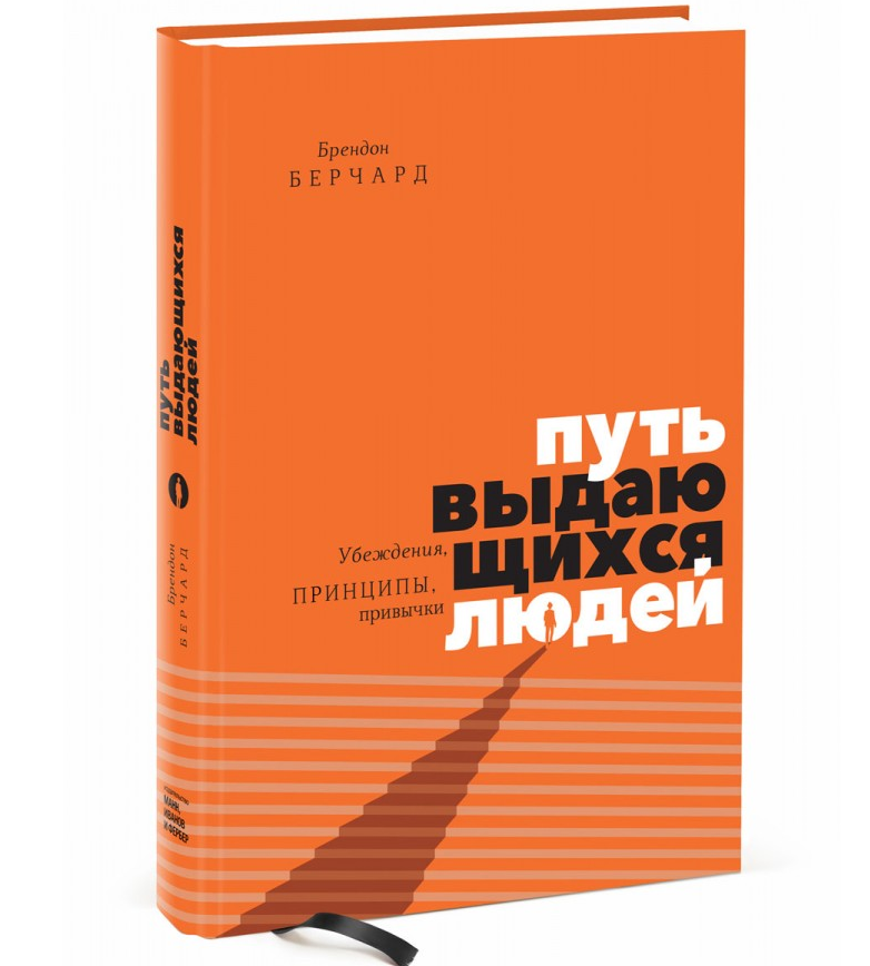 https://storage.alifshop.tj/media/images/alifshop/21586/put-vydayushchihsya-lyudey-ubezhdeniya-principy-privychki-t-1710075110975.png