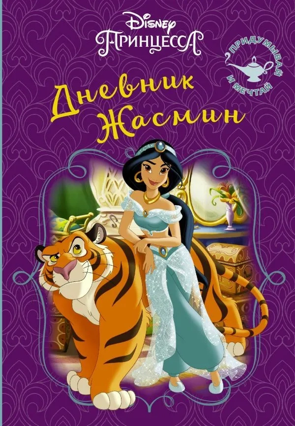 https://storage.alifshop.tj/media/images/alifshop/21666/disney-kniga-sekretov-dnevnik-zhasmin-1710237473007.webp
