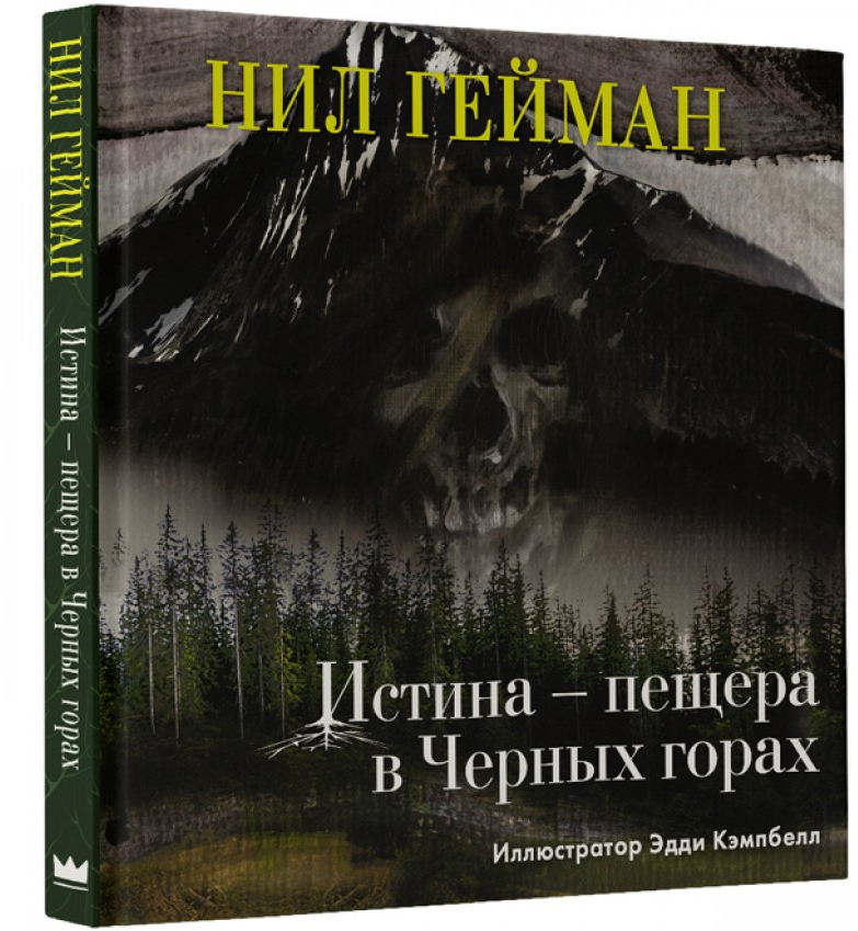 https://storage.alifshop.tj/media/images/alifshop/21698/istina-peshchera-v-chernyh-gorah-t-1710398540931.png
