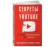 https://storage.alifshop.tj/media/images/alifshop/21701/sekrety-prodvizheniya-na-youtube-kak-uvelichit-kolichestvo-podpischikov-i-mnogo-zarabatyvat-m-1710399486914-xs.webp
