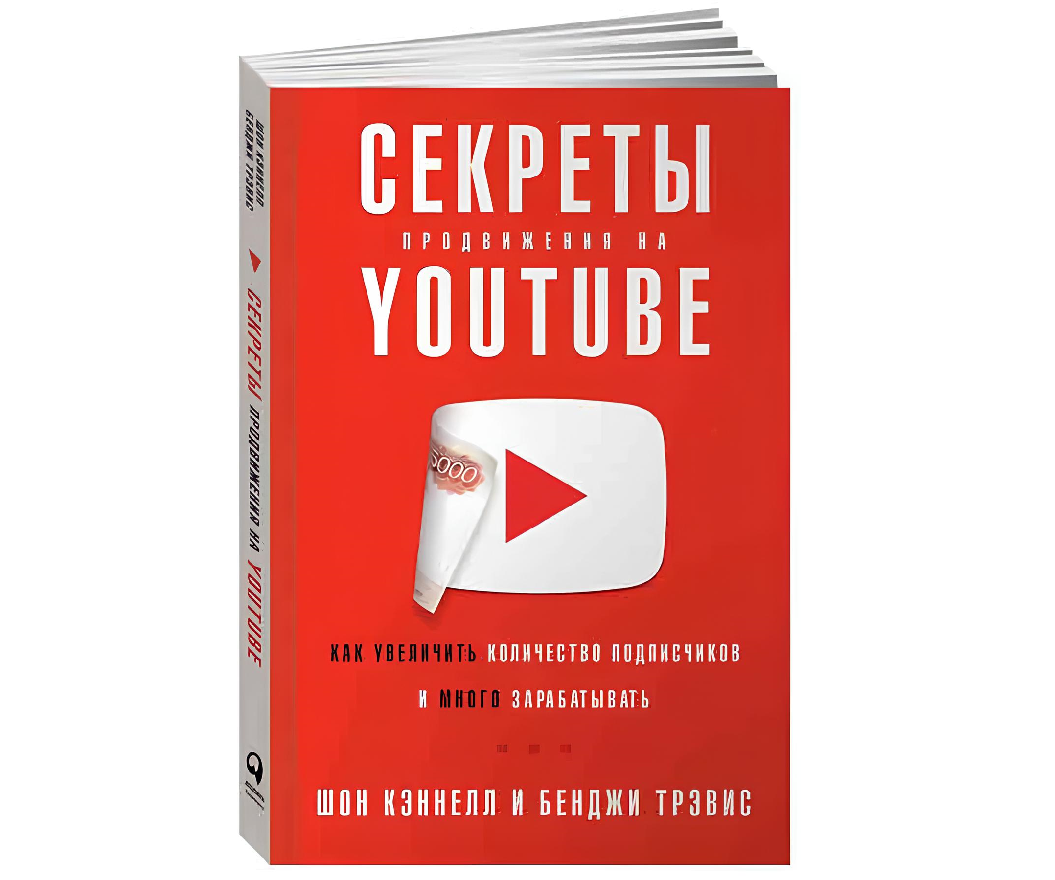 https://storage.alifshop.tj/media/images/alifshop/21701/sekrety-prodvizheniya-na-youtube-kak-uvelichit-kolichestvo-podpischikov-i-mnogo-zarabatyvat-m-1710399486914.png