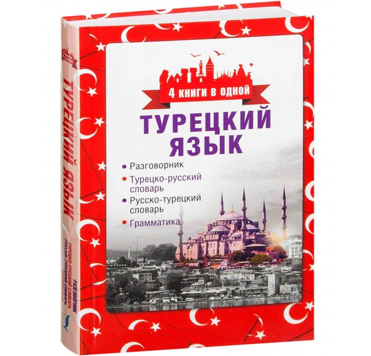 https://storage.alifshop.tj/media/images/alifshop/21703/3-knigi-v-odnoy-razgovornik-turecko-russkiy-slovar-russko-tureckiy-slovar-grammatika-1710400435124.png