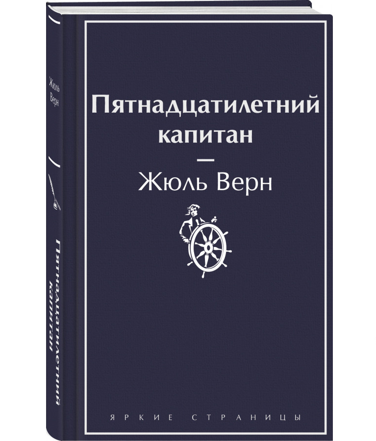 https://storage.alifshop.tj/media/images/alifshop/21707/pyatnadcatiletniy-kapitan-podarochnoe-izdanie-1714553115778.png